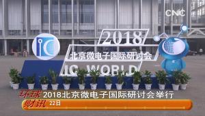2018北京微電子國際研討會舉行