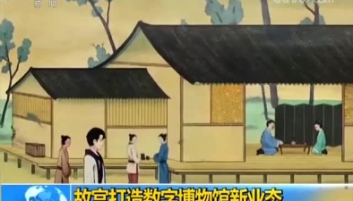 故宮打造數字博物館新業態