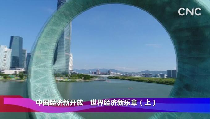中國經濟新開放 世界經濟新樂章