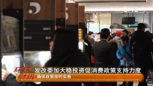 發改委加大穩投資促消費政策支持力度