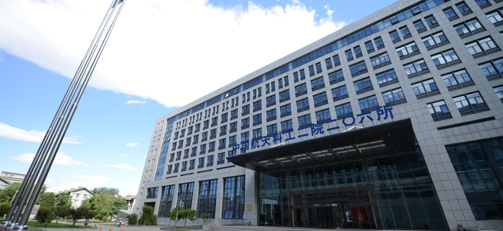 中国航天科工供集团第二研究院