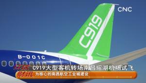 C919大型客機轉場試飛