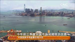 今年前三季度全國市場環境穩步改善