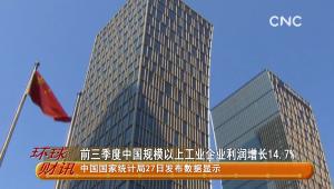 前三季度中國規模以上工業企業利潤增長14.7％