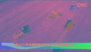 到2022年全國將確保建成10億畝高標準農田