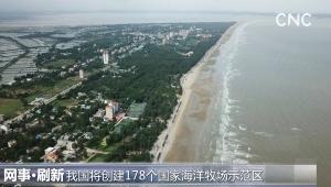 中国将创建178个国家级海洋牧场示范区