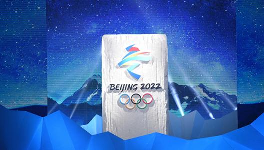 《北京2022年冬奥会——雪上运动》纪念邮票首发
