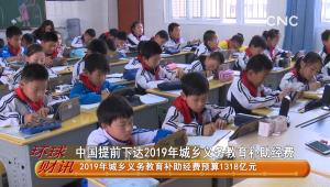 中国提前下达2019年城乡义务教育补助经费