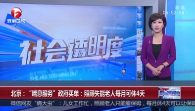 北京：“喘息服务”政府买单