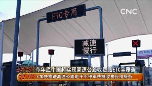 今年底中國將實現高速公路收費站ETC全覆蓋