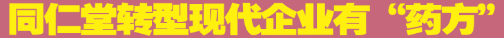 同仁堂转型现代企业有“药方”