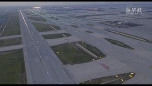 大兴机场飞行区工程顺利通过行业验收