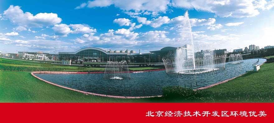 北京经济技术开发区环境优美