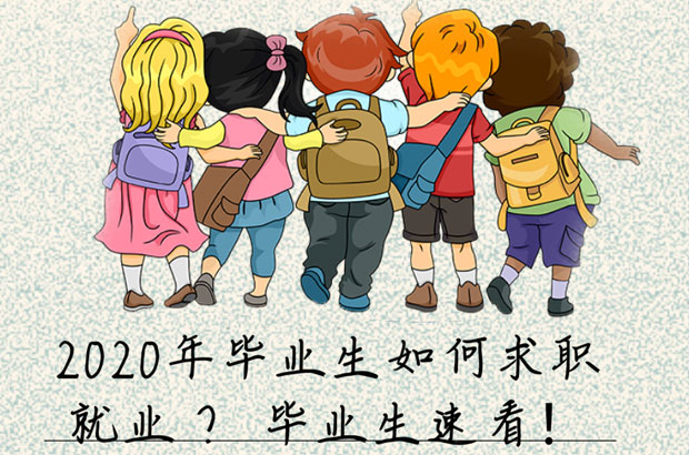 2020年毕业生如何求职就业 ？ 毕业生速看！