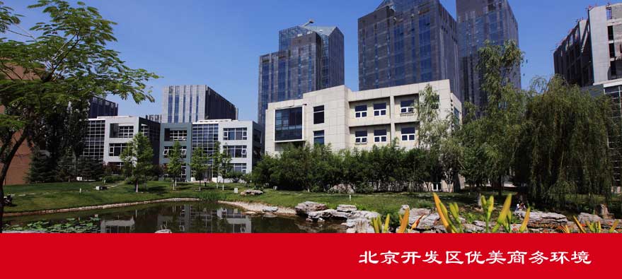 北京开发区优美商务环境