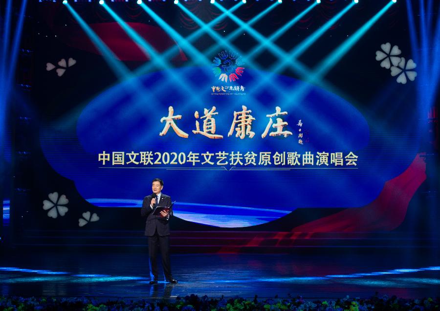 “大道康庄”中国文联2020年文艺扶贫原创歌曲演唱会在京举行