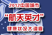 从地面到外太空，健康需平衡　　　　　　　　点击进入调查