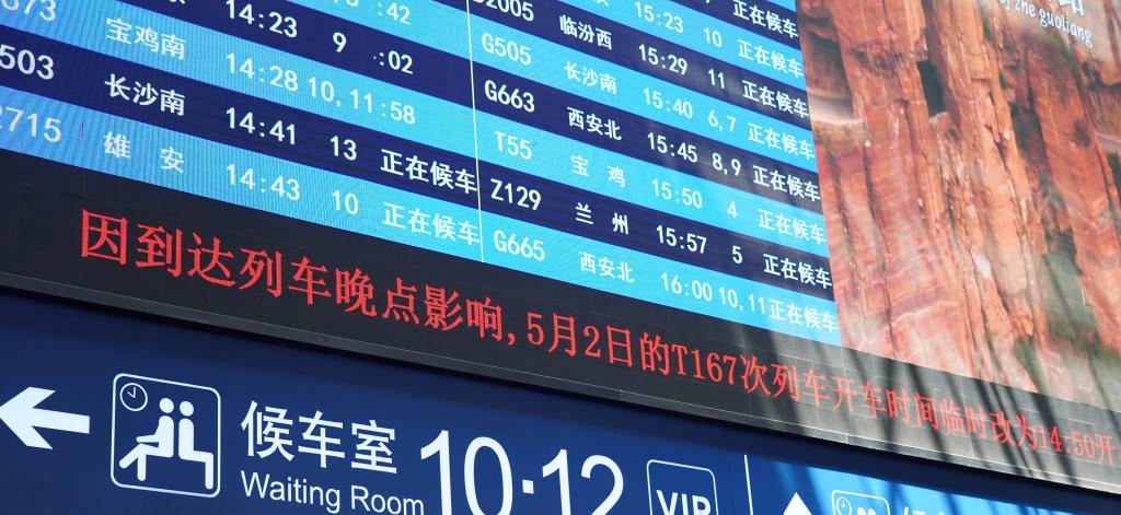 5月2日北京西站始发的8趟高铁列车停运