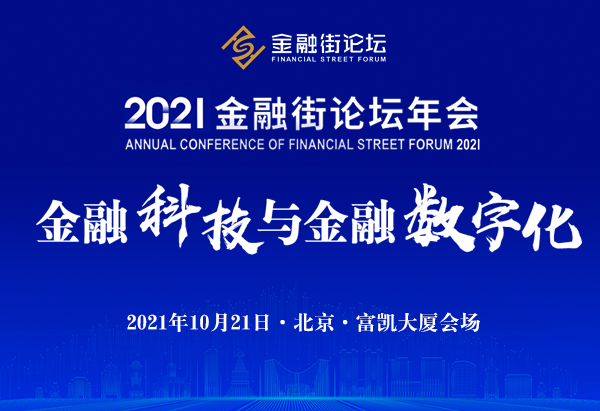 2021金融街论坛年会“金融科技与金融数字化”分论坛