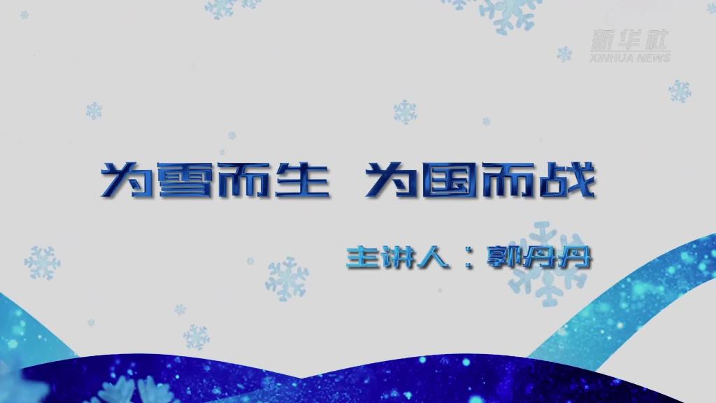 为雪而生 为国而战