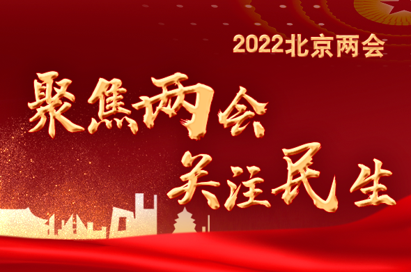 2022北京两会