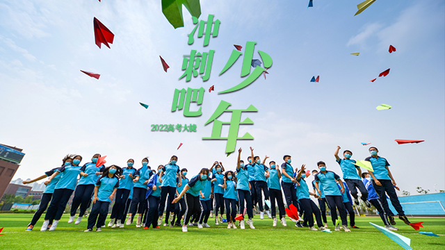 高考倒计时 | 冲刺吧，少年！