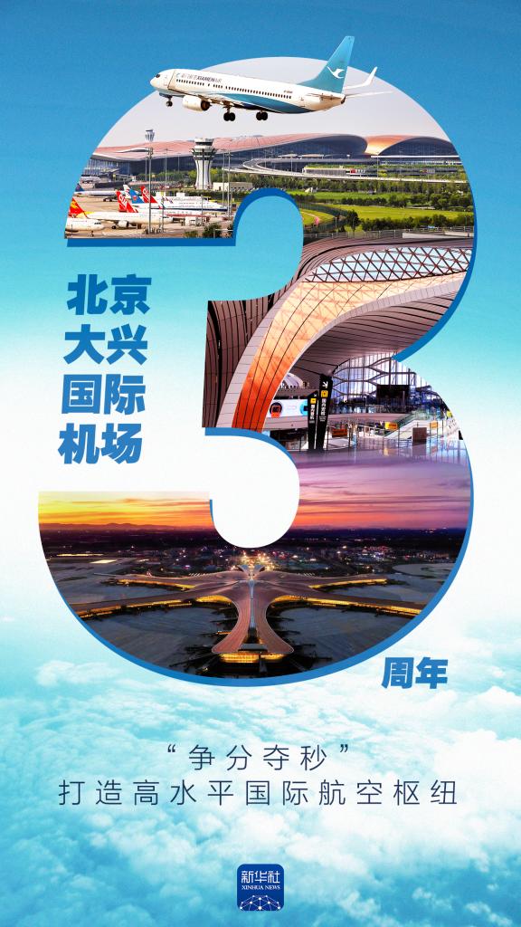 新华全媒＋丨北京大兴国际机场3周年：“争分夺秒”打造高水平国际航空枢纽