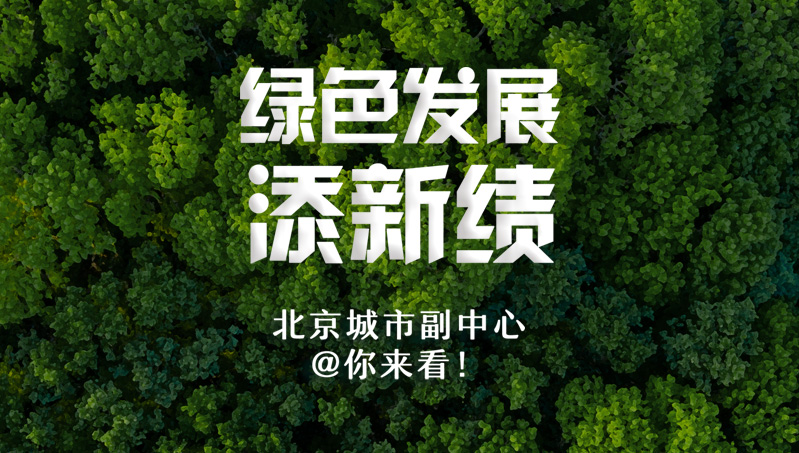 一图读懂|绿色发展添新绩，北京城市副中心@你来看！