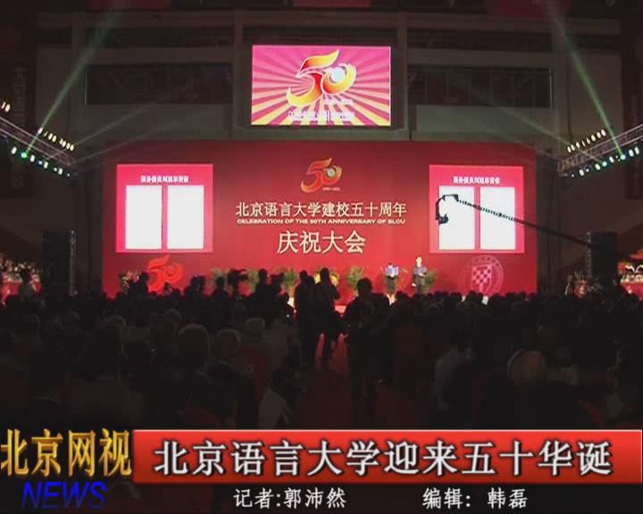 北语迎来五十华诞