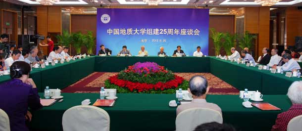 中国地质大学组建25周年座谈会举行