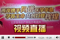 视频回放：北京宝岛妇产医院开幕盛典