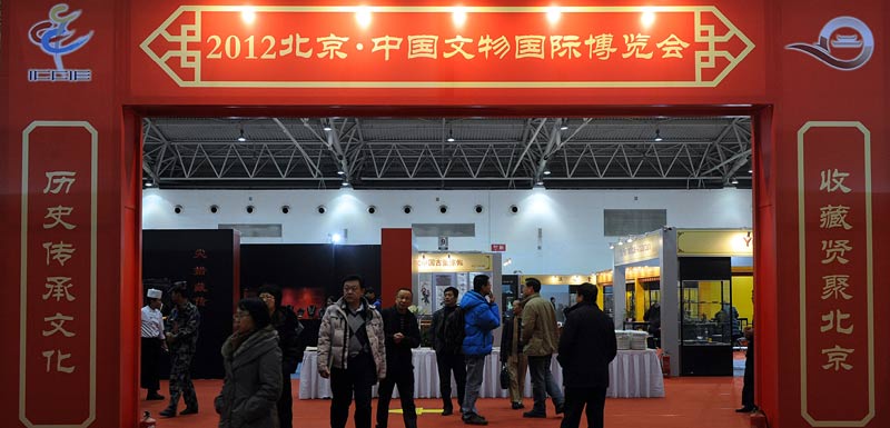 2012北京·中国文物国际博览会开幕（图）