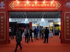 2012北京·中国文物国际博览会开幕