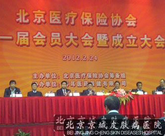 北京京城皮肤病医院成为北京市医保协会理事单位
