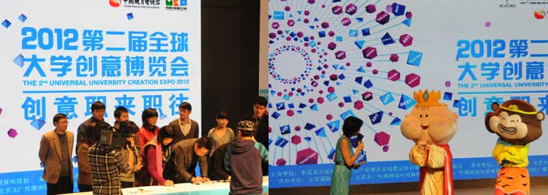 2012第二届全球大学创意博览会开幕