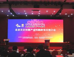 北京文化创意产业投融资项目推介会