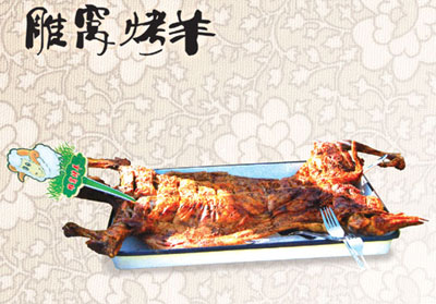 雕窝烤羊