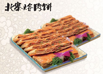 北寨烙肉饼