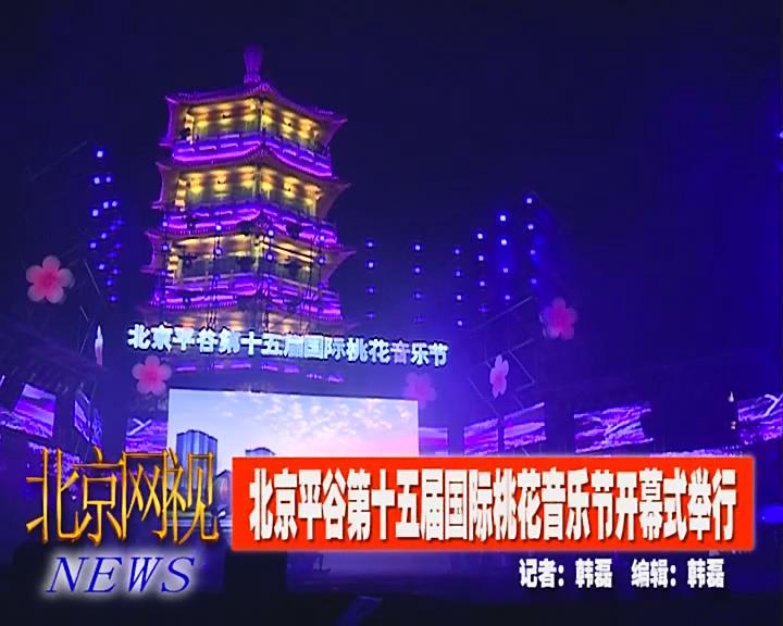 平谷桃花节开幕