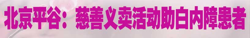 北京平谷：慈善义卖活动助白内障患者