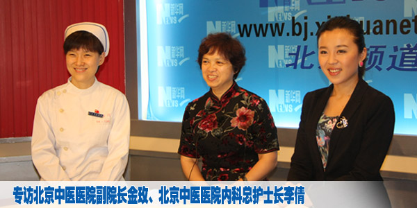 专访北京中医医院