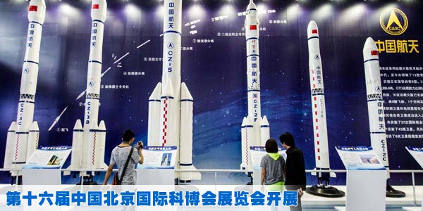 第十六届中国北京国际科博会展览会开展（图）