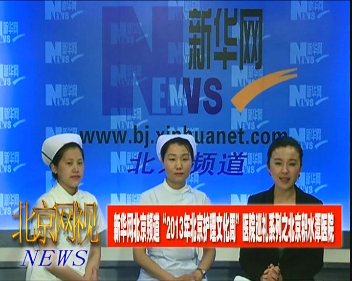 积水潭医院访谈