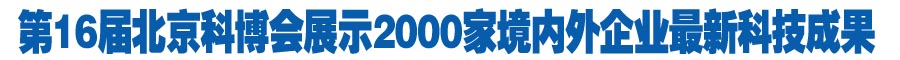 北京科博会展示2000家境内外企业最新科技成果
