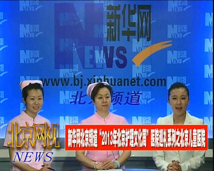 北京儿童医院访谈