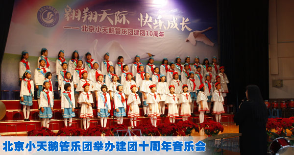 北京小天鹅管乐团举办建团十周年音乐会