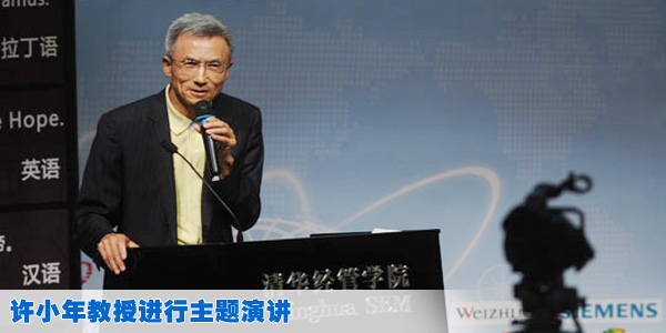许小年教授进行主题演讲