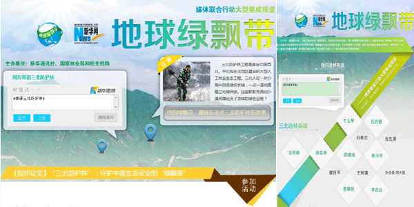 &ldquo;地球绿飘带&rdquo;大型集成报道启动