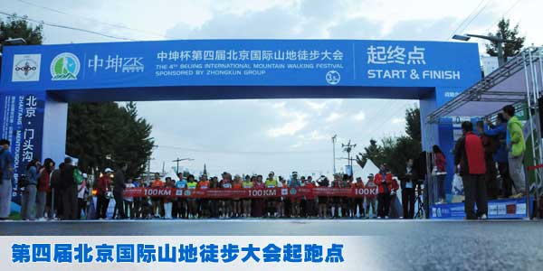 中坤杯第四届北京国际山地徒步大会起跑点