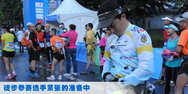 徒步参赛选手紧张的准备中